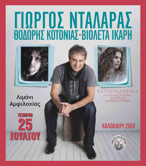 Συναυλία με τον Γιώργο Νταλάρα στην Αμφιλοχία