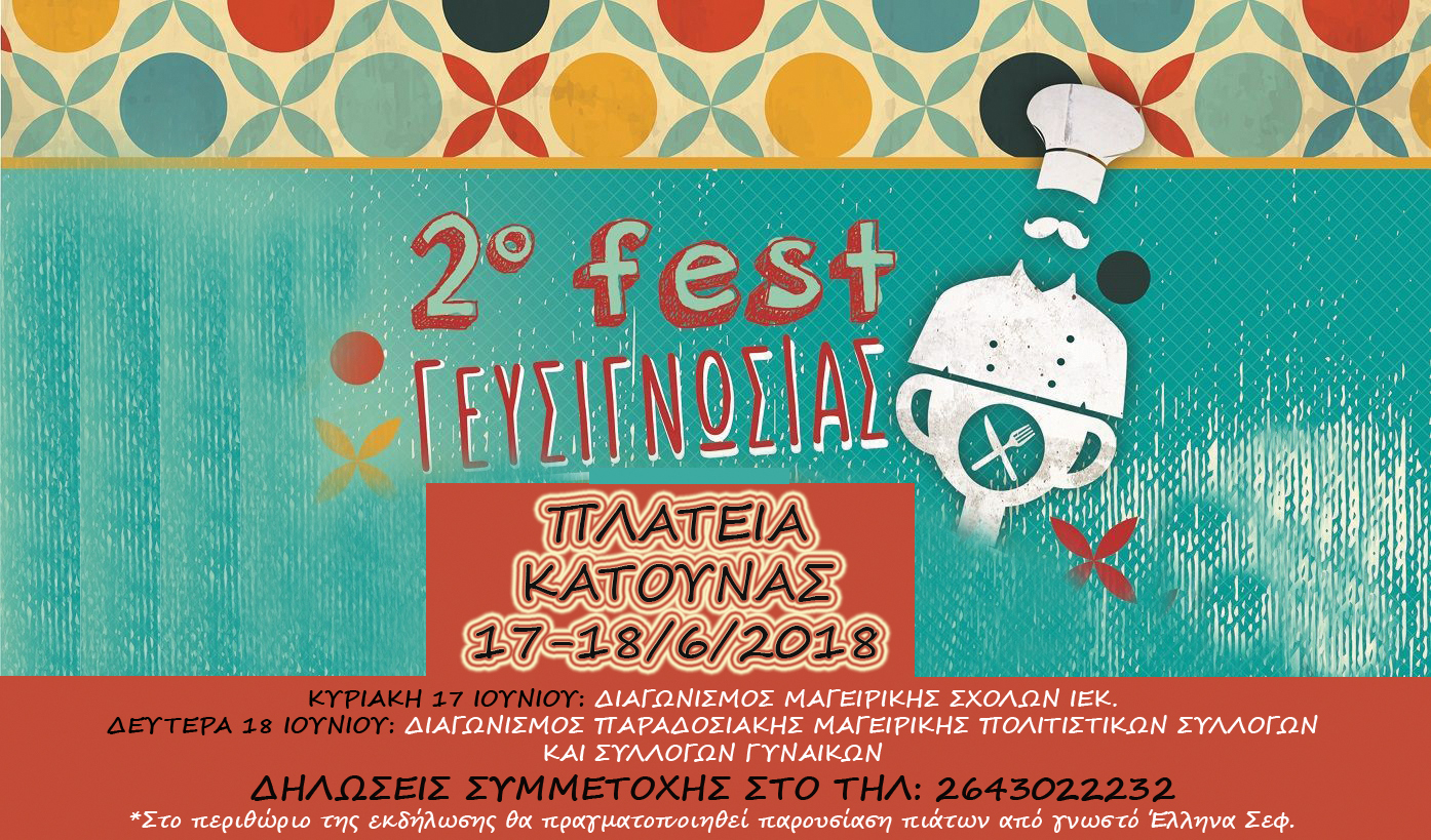 2ο Φεστιβάλ Ξηρομερίτικης Γευσιγνωσίας στην Κατούνα