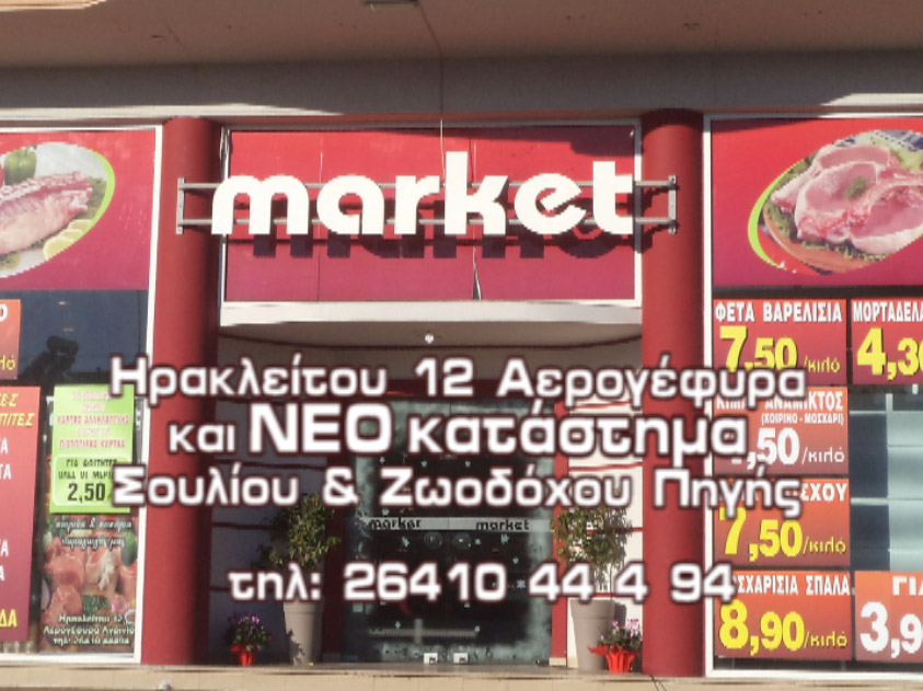 Market Κρεάτων