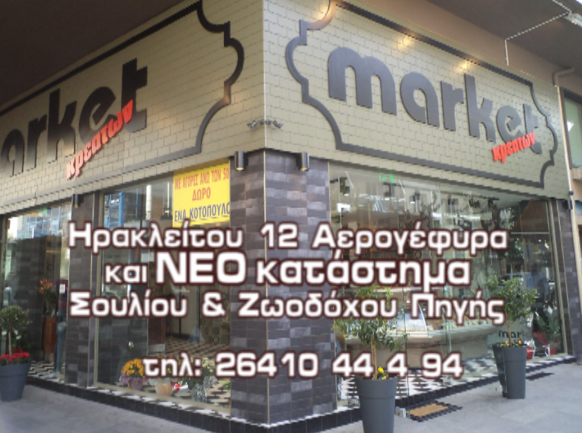 Market Κρεάτων
