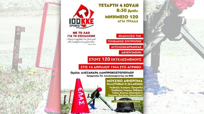 Εκδήλωση του ΚΚΕ για τους 120