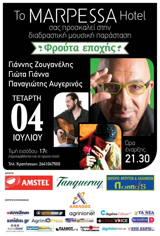 Ο Γιάννης Ζουγανέλης και η Γιώτα Γιάννα  στο Marpessa!