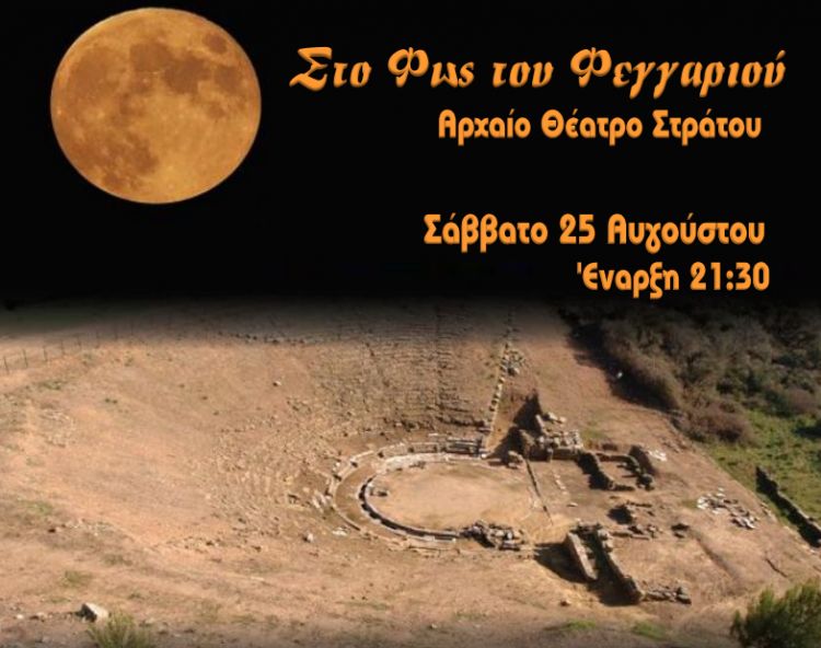 Αυγουστιάτικη Πανσέληνος στο Αρχαίο Θέατρο Στράτου με  την Μελίνα Κανά