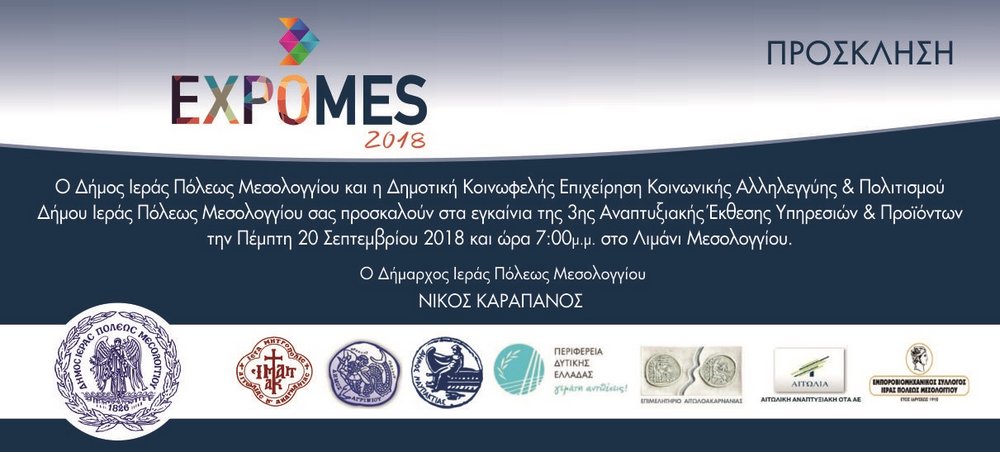 Την Πέμπτη 20 Σεπτεμβρίου τα εγκαίνια της 3ης Αναπτυξιακής Έκθεσης Υπηρεσιών και Προϊόντων του Δήμου Ιεράς Πόλεως Μεσολογγίου