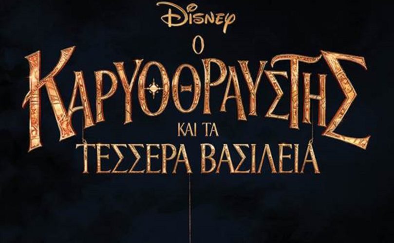 Η Νύχτα με τις Μάσκες  Halloween, Ο Καρυοθραύστης και τα τέσσερα Βασίλεια
