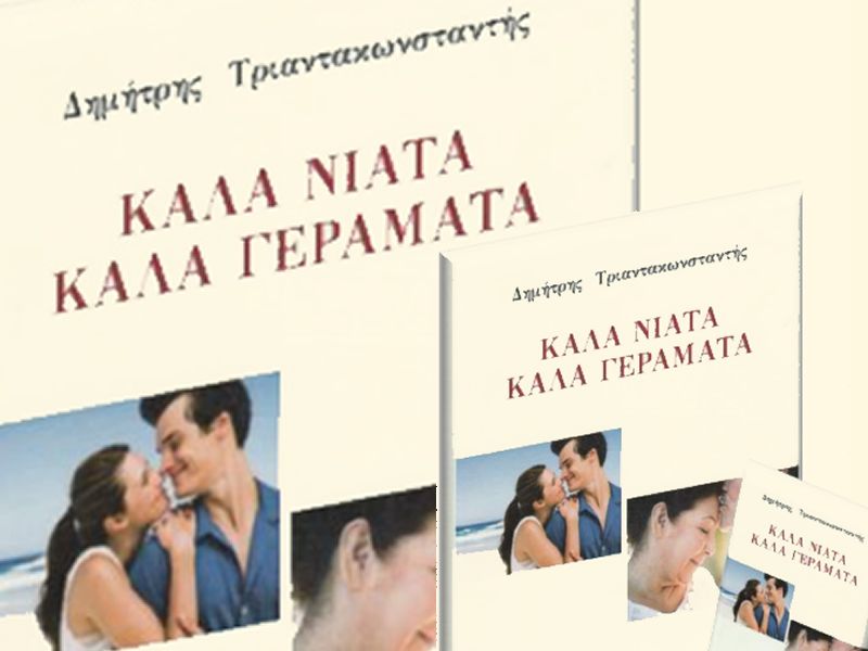 ΚΑΛΑ ΝΙΑΤΑ ΚΑΛΑ ΓΕΡΑΜΑΤΑ
