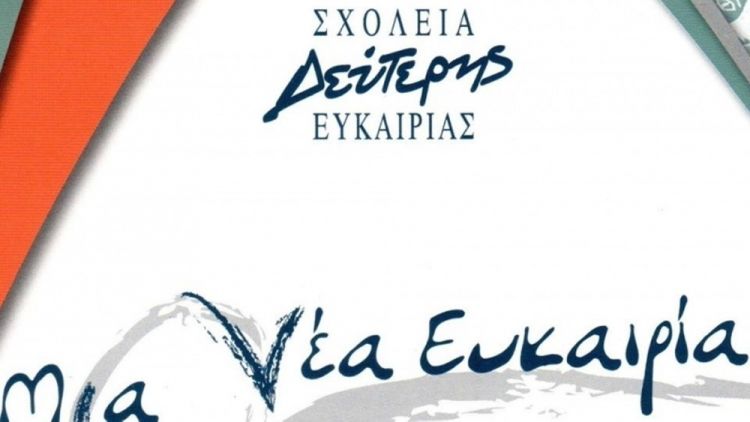 Ίδρυση και λειτουργία Σχολείου Δεύτερης Ευκαιρίας στην Ιερή Πόλη Μεσολογγίου