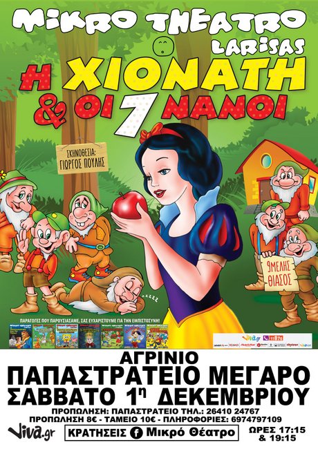 Η ΧΙΟΝΑΤΗ & ΟΙ 7 ΝΑΝΟΙ