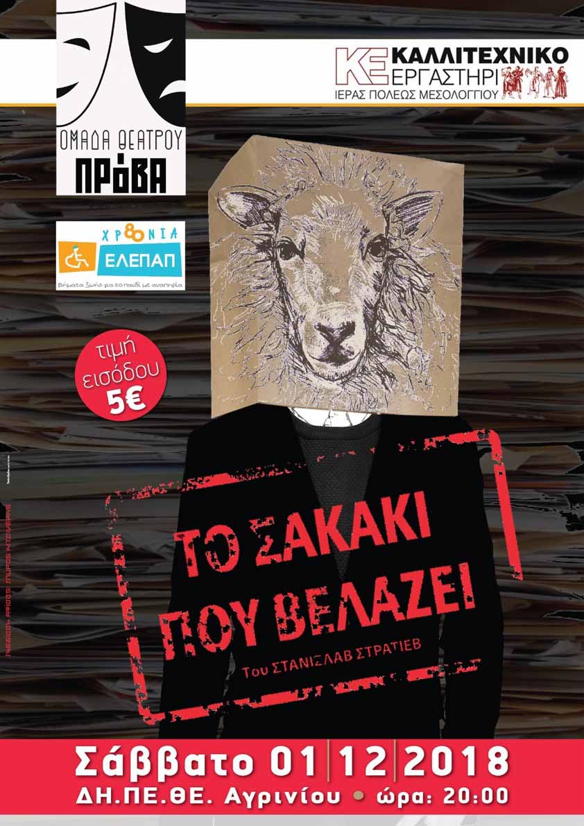 «Το Σακάκι που Βελάζει»