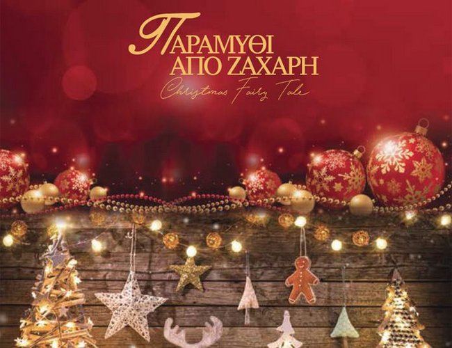 Παραμύθι από ζάχαρη   Χριστουγεννιάτικο Παραδοσιακό γλέντι