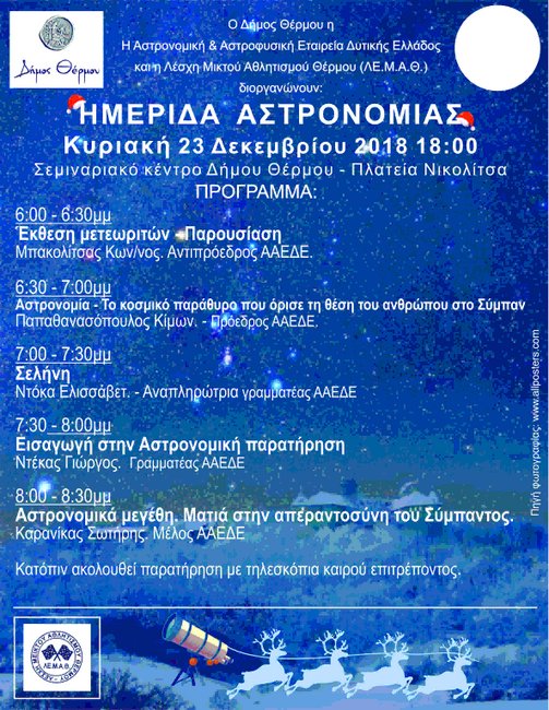 Εκδήλωση στο Θέρμο για την αστρονομία