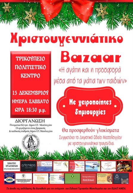 «Η αγάπη και η προσφορά μέσα από τα μάτια των παιδιών» Σάββατο 15 Δεκεμβρίου 2018 – Τρικούπειο Πολιτιστικό Κέντρο
