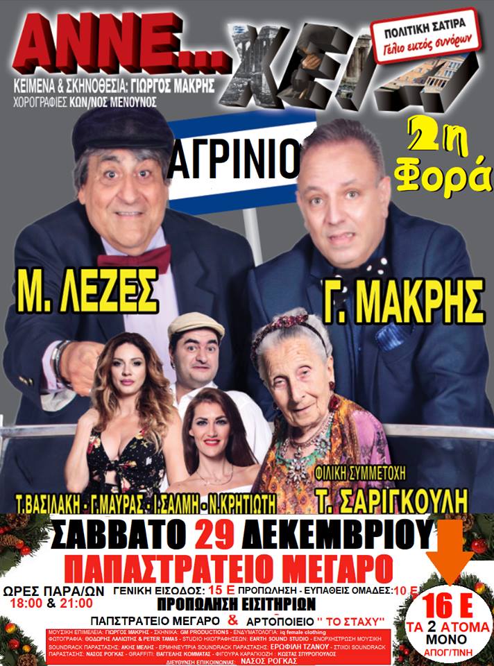 Για δεύτερη φορά στο Παπαστράτειο Μέγαρο Η ΑΝΝΕ..ΧΕΙΑ του Γιώργου Μακρή.