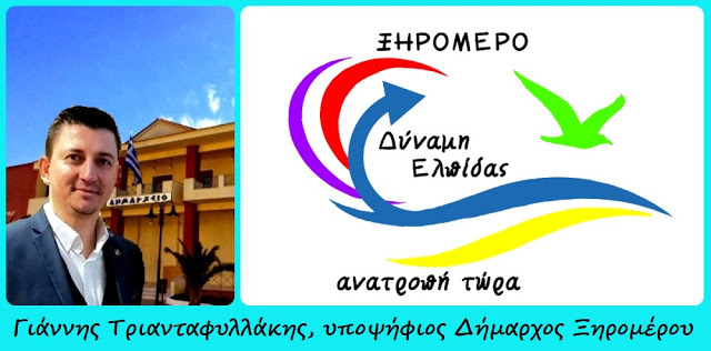 Η ιδρυτική διακήρυξη του Γ. Τριανταφυλλάκη για το δήμο Ξηρομέρου