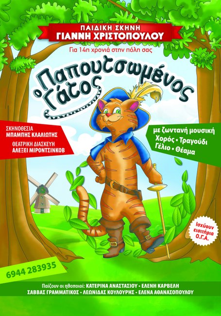 “Ο ΠΑΠOYΤΣΩΜΕΝΟΣ ΓΑΤΟΣ”, 