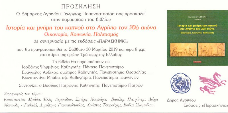Ιστορία και μνήμη του καπνού στο Αγρίνιο τον 20ο αιώνα Οικονομία , Κοινωνία , Πολιτισμός