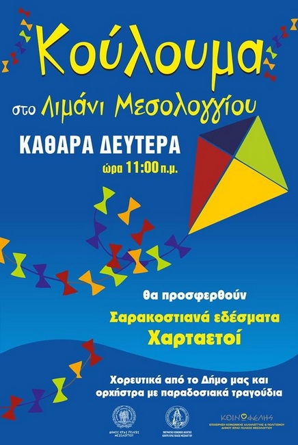 Μεσολογγίτικο Καρναβάλι 2019 και Κούλουμα στο Λιμάνι Μεσολογγίου