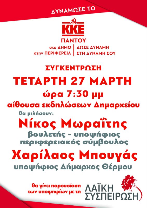 Εκδήλωση ΚΚΕ στο Θέρμο