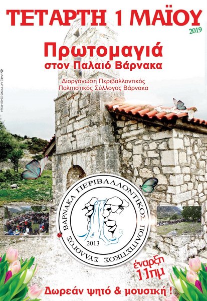 Εκδήλωση για την Πρωτομαγιά στον Βάρνακα