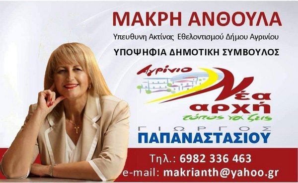 Υποψήφια με τον Γιώργο Παπαναστασίου η Ανθούλα Μακρή