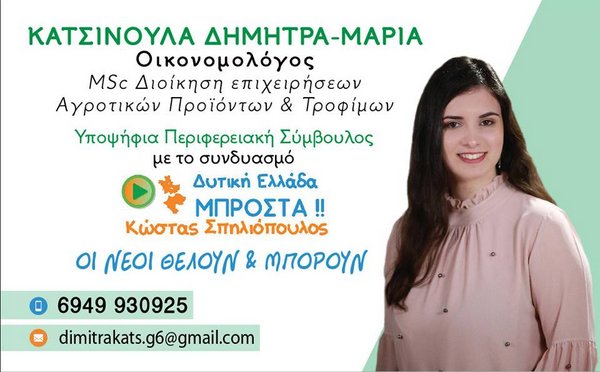 Η Δήμητρα Κατσινούλα υποψήφια περιφερειακή σύμβουλος με τον Κ. Σπήλιόπουλο