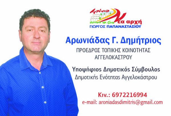 Δ. Αρωνιάδας : Η τοπική αυτοδιοίκηση πρέπει να αποτελεί το καταφύγιο του πολίτη