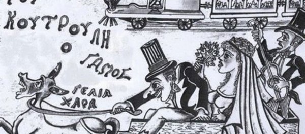 Του Κουτρούλη ο Γάμος