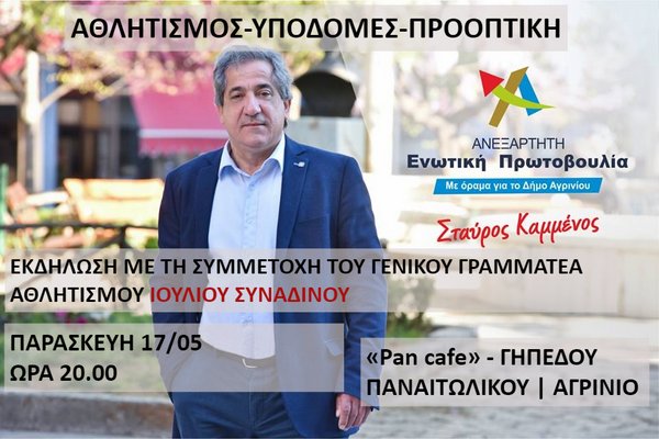 Εκδήλωση με τον Συναδινό από τον συνδυασμό Στ. Καμμένου