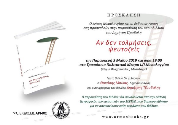   «Αν δεν τολμήσεις, ψευτοζείς»: Παρουσίαση βιβλίου του Δημήτρη Τζουβάλη
