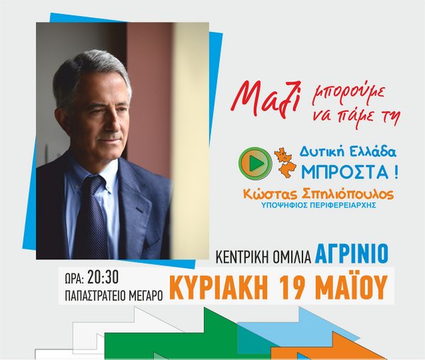 Κεντρική ομιλία του Κ. Σπηλιόπουλου στο Αγρίνιο την Κυριακή