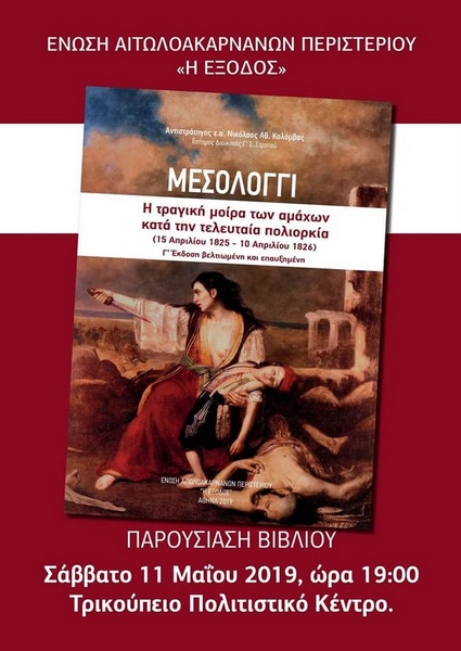 «Μεσολόγγι Η τραγική μοίρα των αμάχων κατά την τελευταία πολιορκία» Παρουσίαση βιβλίου στο Τρικούπειο Πολιτιστικό Κέντρο