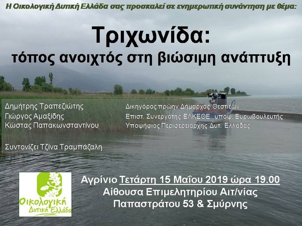 ΤΡΙΧΩΝΙΔΑ: “τόπος ανοιχτός στη βιώσιμη ανάπτυξη