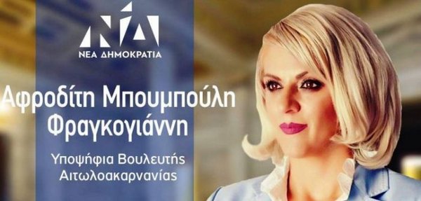 Δήλωση Αφροδίτης Μπουμπούλη για την υποψηφιότητά της με τη ΝΔ