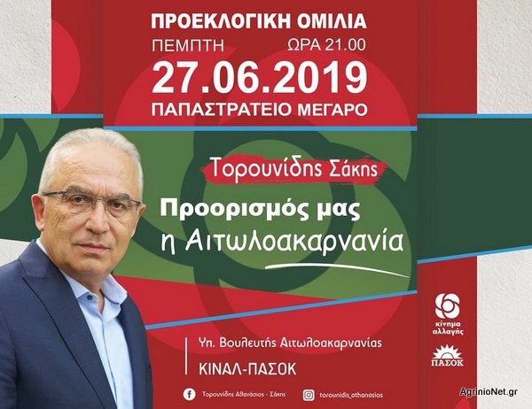 Κεντρική ομιλία Σ. Τορουνίδη στο Παπαστράτειο στις 27 Ιουνίου