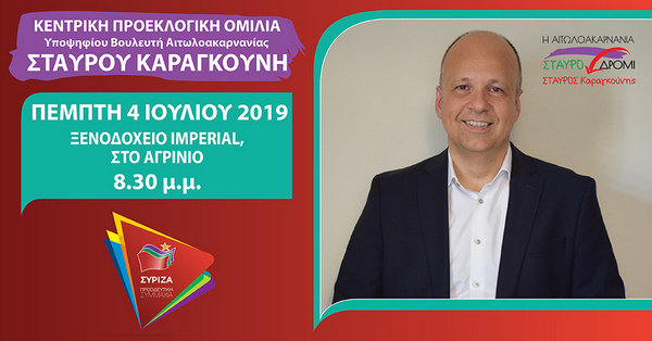 Απόψε η προεκλογική ομιλία του Σταύρου Καραγκούνη στο Αγρίνιο