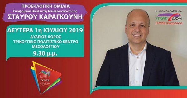 Απόψε η προεκλογική ομιλία του Σταύρου Καραγκούνη στο Μεσολόγγι