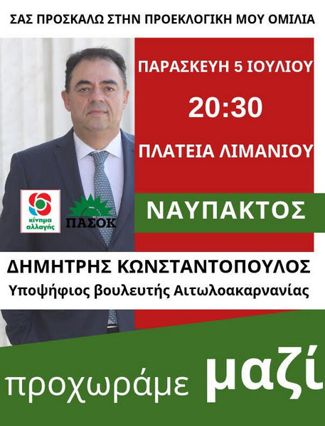 Την Παρασκευή η κεντρική ομιλία του Δ. Κωνσταντόπουλου στη Ναύπακτο