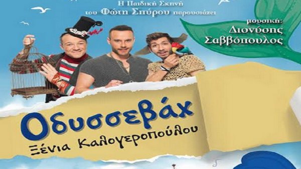 ΟΔΥΣΣΕΒΑΧ της Ξένιας Καλογεροπούλου στο ΕΛΛΗΝΙΣ