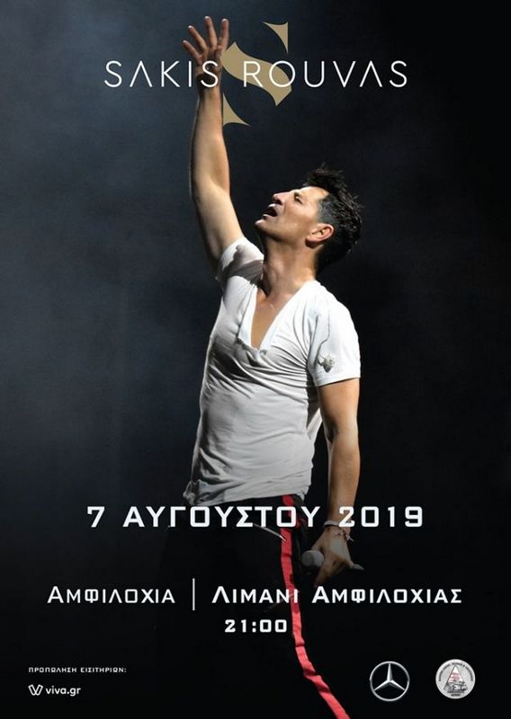 ΣΑΚΗΣ ΡΟΥΒΑΣ LIVE ΣΤΗΝ ΑΜΦΙΛΟΧΙΑ