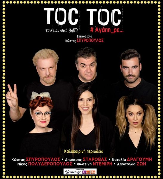 Toc Toc στο Αγρίνιο