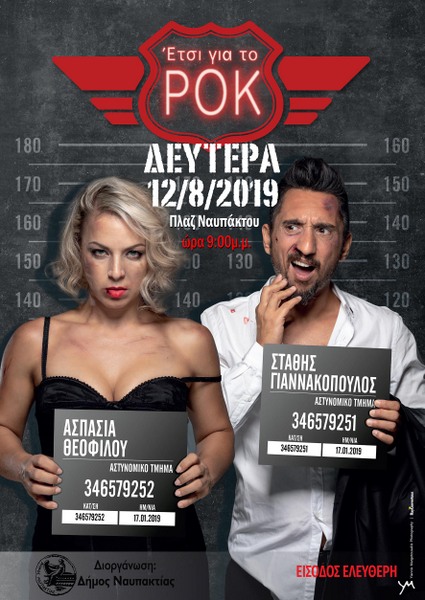 ΕΤΣΙ ΓΙΑ ΤΟ ΡΟΚ!  Ασπασία Θεοφίλου- Στάθης Γιαννακόπουλος