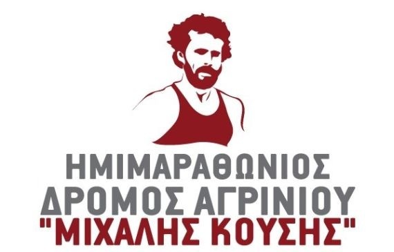 12ος Ημιμαραθώνιος «Μιχάλης Κούσης» στις 13/10/2019