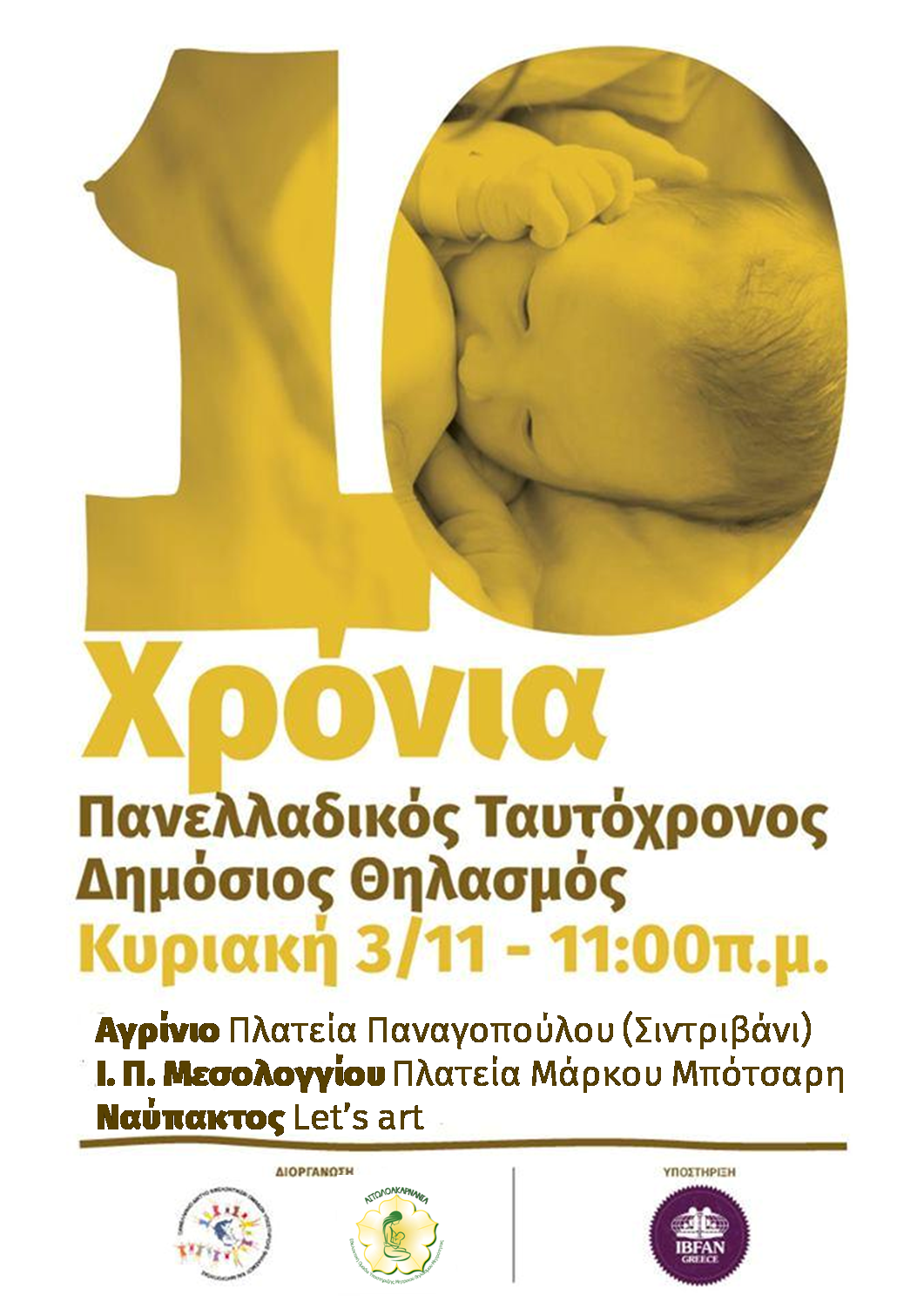 Πανελλαδικός Ταυτόχρονος Δημόσιος Θηλασμός 2019