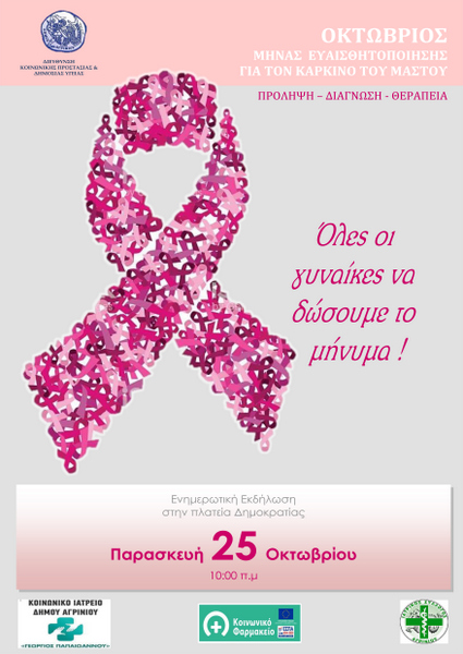 25 Οκτώβρη,  Παγκόσμια Ημέρα Κατά του Καρκίνου του Μαστού