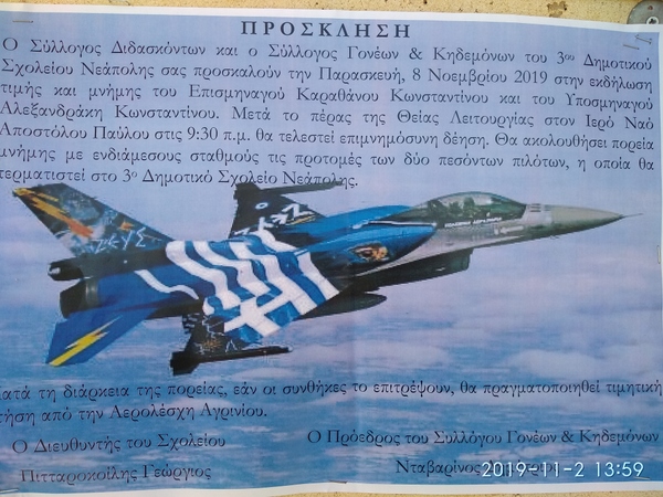 Εκδήλωση τιμής και μνήμης του Επισμηναγού Καραθάνου Κωνσταντίνου και του Υποσμηναγού Αλεξανδράκη Κωνσταντίνου