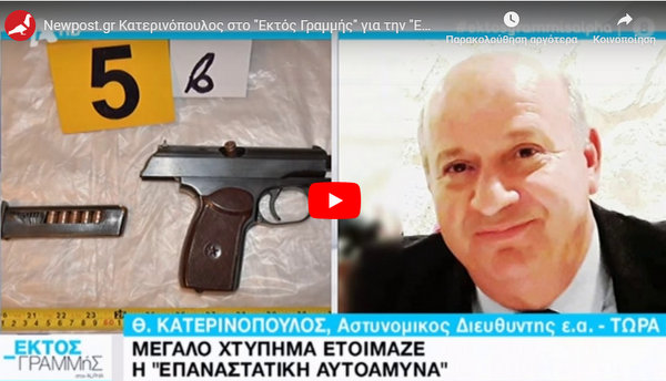Θ. Κατερινόπουλος “Επαναστατική Αυτοάμυνα είναι η δεύτερη σοβαρότερη μετά τη 17Ν»