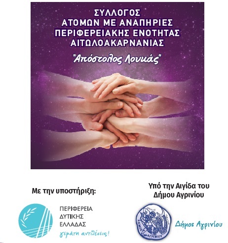 Επιστημονική εσπερίδα με θέμα «Γονείς ΑμεΑ και Φροντιστές – Κάποιος πρέπει να μιλήσει»