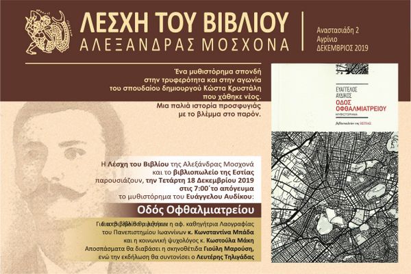 Παρουσίαση βιβλίου του Ευάγγελου Αυδίκου: «Οδός Οφθαλμιατρείου»