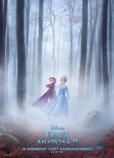 ΨΥΧΡΑ ΚΙ ΑΝΑΠΟΔΑ 2  FROZEN II