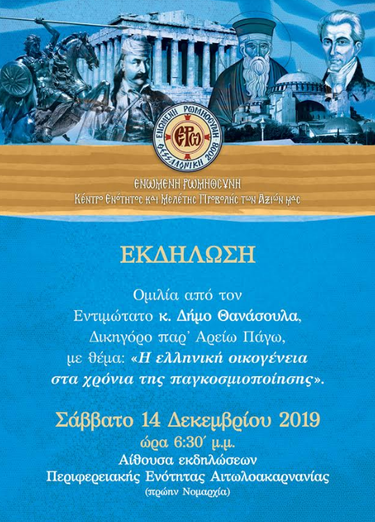 “Η ελληνική οικογένεια στην εποχή της παγκοσμιοποίησης”